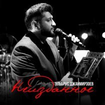 Эльбрус Джанмирзоев - Кофе на двоих