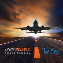 Алексей Марковников - Эй, диспетчер