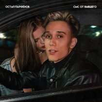 Остап Парфенов - Смс от бывшего