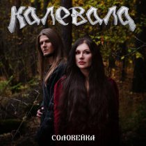 Калевала - Соловейка