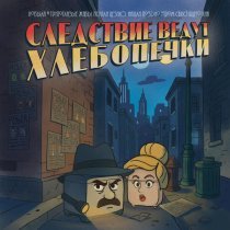 Кобыла и Трупоглазые Жабы Искали Цезию, Нашли Поздно Утром Свистящего Хна - Сельдяной король