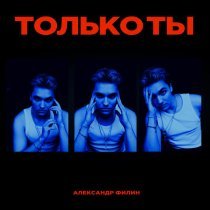 Александр Филин - только ты