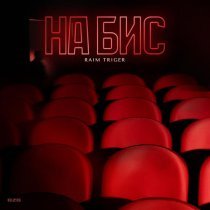 RAIM TRIGER - Пикассо