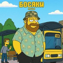 АЛФЁРОВ - Босяки