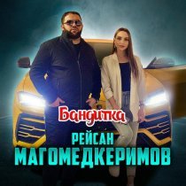 Рейсан Магомедкеримов - Бандитка