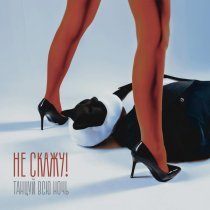 Не Скажу!, Alena Voiskaya - Танцуй всю ночь