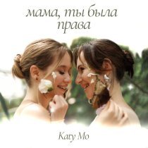 Katy Mo - Мама, ты была права