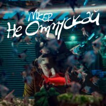 NIKER - Не отпускай