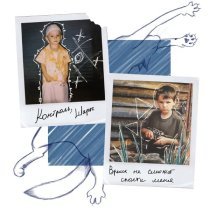 Контроль, ШАРЫ - Время не сможет спасти меня