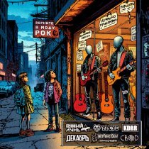 РЫЖИЙ ЛУНЬ, Урсус, Декабрь, Полина Сурядова, Мертвые Осы, KDRR, Свод - Верните в моду рок