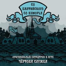 Baba Yaga Team - Со балтийского со взморья (Из игры "Чёртова служба")