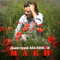 Дмитрий Маликов - Маки