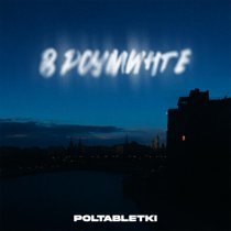 Poltabletki - В роуминге (prod. NOCVP)