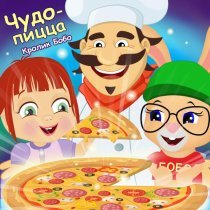 Кролик Бобо - Чудо-пицца