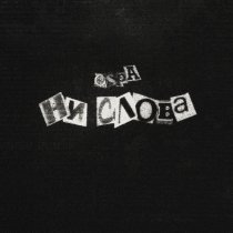 Ospa - НИ СЛОВА