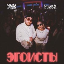Мама Не Узнает, Plutaya - Эгоисты