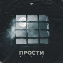 KLLIN - Прости