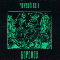 чермет xiii - хоровод