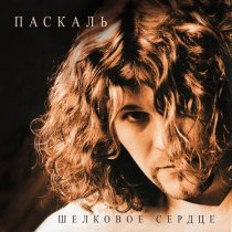 Паскаль - Хлеб, дом, автомобиль