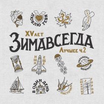 Зимавсегда - Люблю тебя