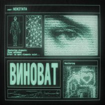 Nikitata - ВИНОВАТ