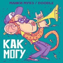 манки мувз, Doodle - как могу