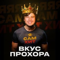 Прохор Шаляпин - Вкус Прохора (Version 2 Dance)