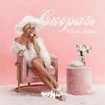 PushNova - Скорая (Radio Edition)