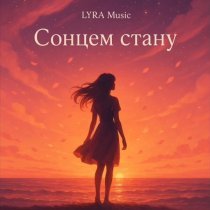 LYRA Music UA - Сонцем стану