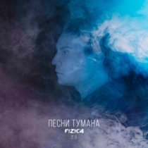 FIZICA - Песни тумана 2.0