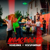 NoНейма, Nevspominay - Молодость