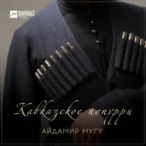 Айдамир Мугу - Кавказское попурри
