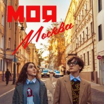 Ssiblings - Моя Москва
