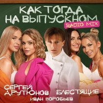 Сергей Арутюнов, Блестящие, Иван Воробьев - Как тогда на выпускном (Radio Mix)