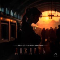 Bahh Tee, Turken, Loc-Dog - Дождись