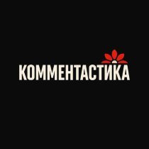 Комментастика - Воздух Сочи