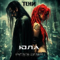 ЮЛА, Константин Цыганков - Тени