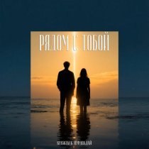 Kenjebek Nurdolday - Рядом с тобой