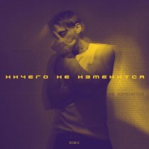 Кирилл Мойтон - Ничего не изменится (Slowed)