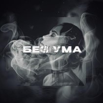 Трэй - Без ума