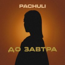 Pachuli - До завтра