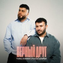 TURAL EVEREST, Руслан Добрый - Верный друг