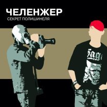 ЧЕЛЕНЖЕР - Ричеркар