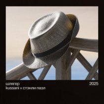 kussani, Стэнли Пазл - шлягер