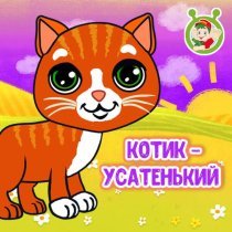 МУЛЬТИВАРИК ТВ - Котик - усатенький