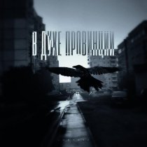 Lustova - В духе провинции