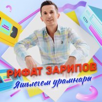 Рифат Зарипов - Яшьлегем урамнары