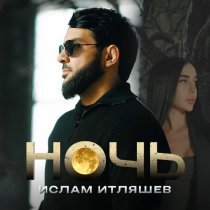 Ислам Итляшев - Ночь