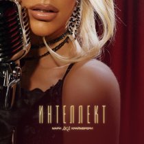 Мари aka Краймбрери - Интеллект