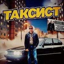 SAHALIN - Таксист